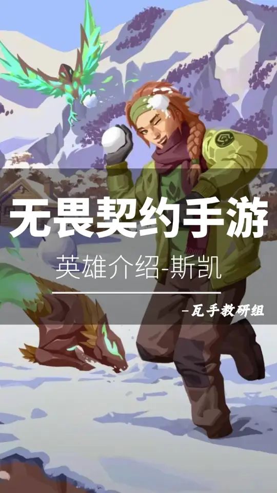 无畏契约手游英雄篇-斯凯截图