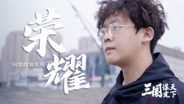 同盟风云志丨破釜沉舟，一举而竟全功：看荣耀盟如何实现绝地反击