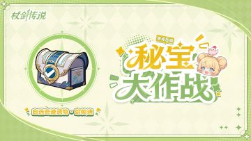 秘宝情报丨第四十五期秘宝情报来袭！