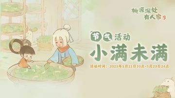 「小满未满」——小满节气活动预告