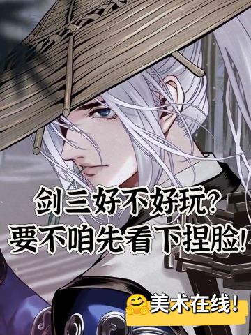 【美术在线】好不好玩，看一看成男成女捏脸