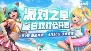 赛事 | 派对之星 夏日双打公开赛，报名即将开始！