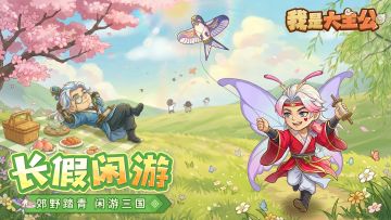 内含福利丨「长假闲游」版本即将上线，纸鸢乘风，闲游三国~