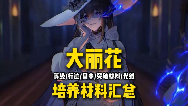 【V3.7攻略】3.8 大丽花 材料汇总!等级/行迹/周本/专武材料!截图
