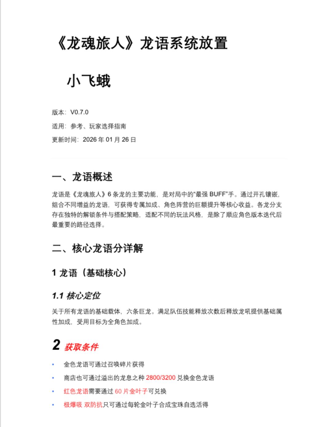 关于各龙的龙语择取建议截图