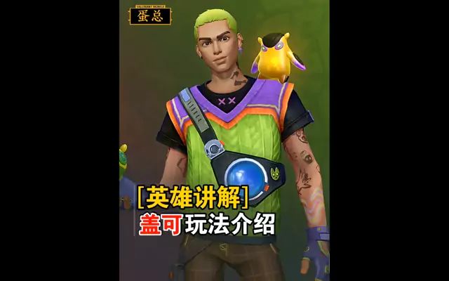 第1集｜全英雄人物讲解之盖可玩法介绍截图