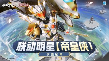 #非人学园##S23：纪元之前##非人学园x铠甲勇士##一起做大做强#
《非人学园》x《铠甲勇士》联动明星帝皇侠已正式上线！
一位好的铠甲召唤人不仅要运用好心中的意念，
实战更是检验与帝皇侠羁绊的重要标准！
同学们有哪些帝皇侠的拿手技巧与丝滑连招？
吾在前排准备好偷师求教！
“新明星帝皇侠攻略征集”活动现在正式开启！
校务处将选出10位“大神攻略”！每位送上五色石*288、商城在售时装*1、明星手