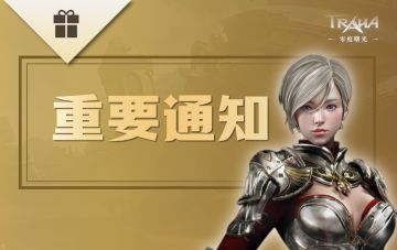 重要说明丨《零度曙光》拂晓测试1月2日角色数据清空公告