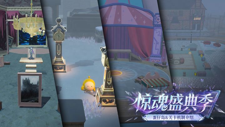 【S32惊魂盛典季】关卡机制&蛋仔岛玩法介绍截图
