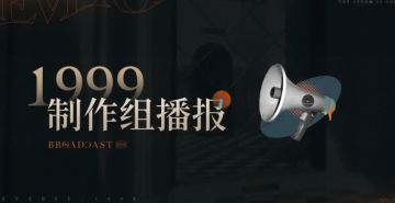 《重返未来：1999》三周年致歉：调整高难玩法，补偿高品质衣着