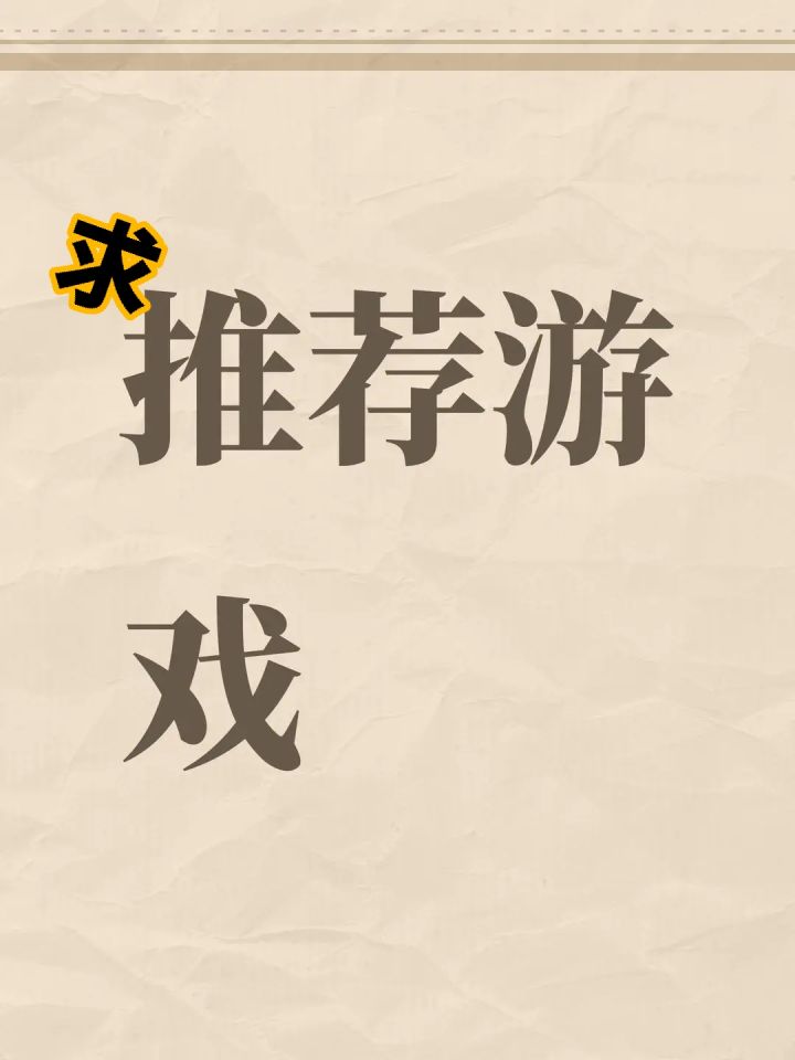求推荐游戏截图