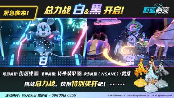 总力战预告【白&黑 · 街区战】