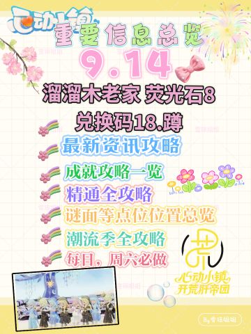 9.14硬核信息总览攻略合集（每日更新）