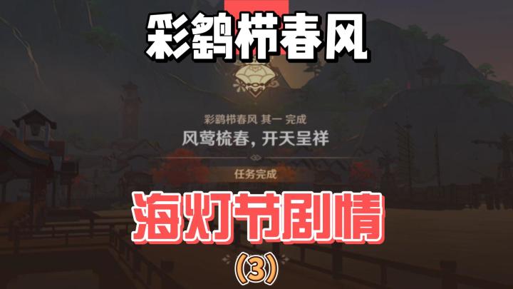 【原神】彩鹞栉春风：海灯节剧情（3）截图