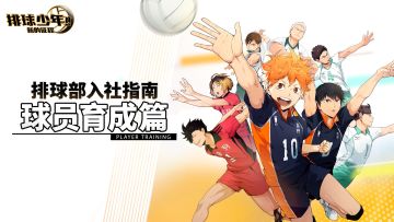 球员育成，各校队伍成员阵容由你决定 | 排球部入社指南