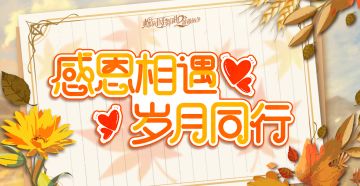 【内含福利】感恩相遇，岁月同行~！