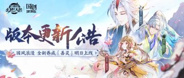 更新公告｜善灵&乾坤幻境明日上线！