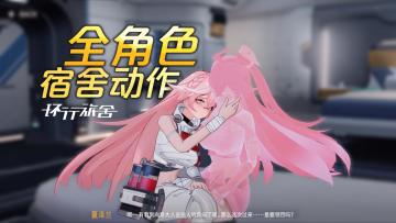 【环行旅舍】查寝计划！全角色宿舍交互状态展示！