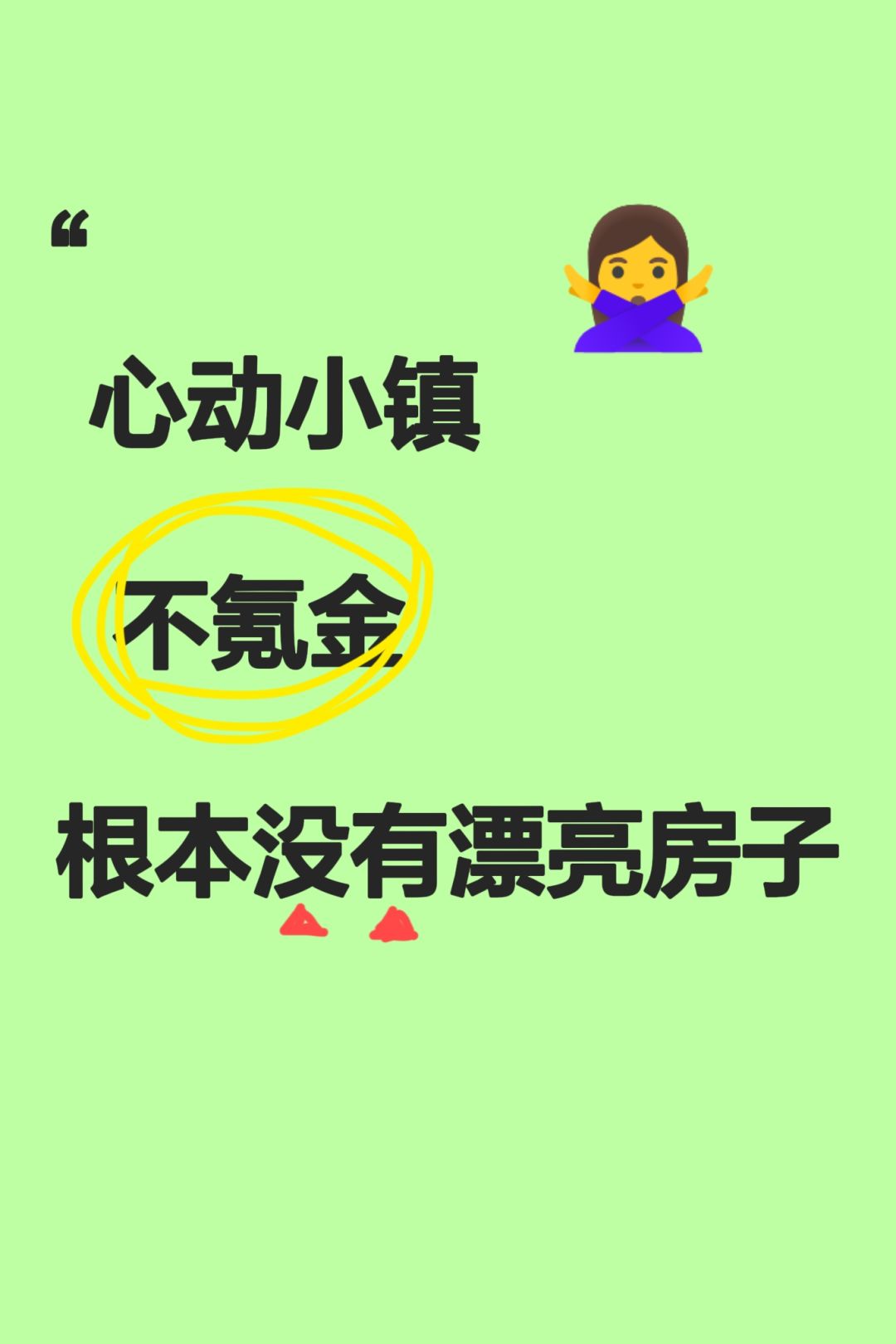 不氪的房子都报看👀 1