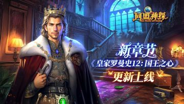 《同盟神探》4月17日更新|第98章“皇家罗曼史12：国王之心”