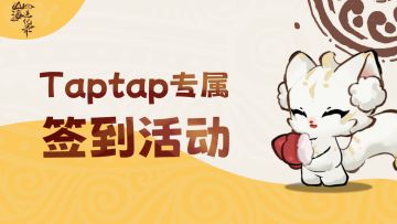 🎁Taptap专属签到活动丨抓宠迎元旦，灵兽跨年欢~