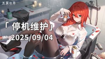 【苍雾世界】9月4日停机维护公告