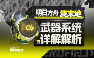 【终末地】武器，基质详解