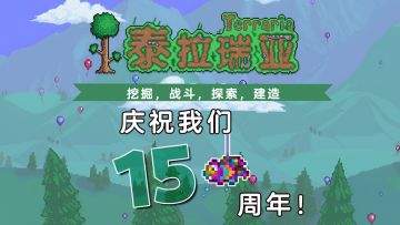 泰拉瑞亚15周年：活动、抽奖，和5月25日手机版1.4.5.6更新预告！