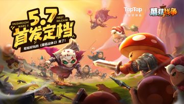 【已开奖！】《蘑菇战争2》TapTap独家上线正式定档5月7日！