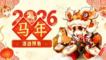 活动预告 | 《萌将风云》2026年马年活动排期