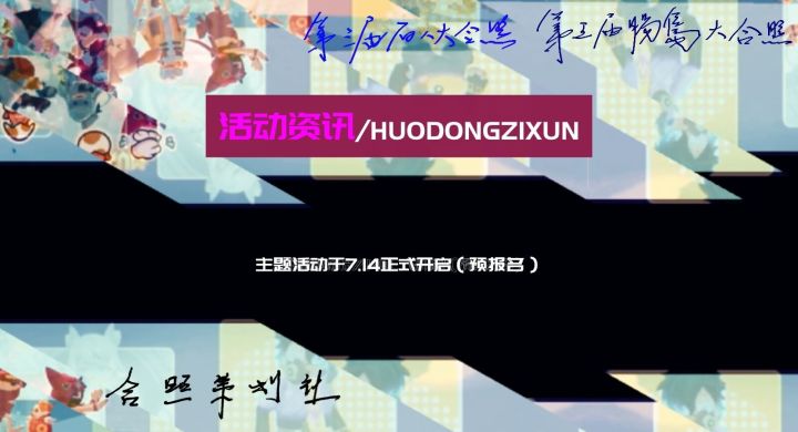 【合照策划社】六周年纪念合照预热片截图