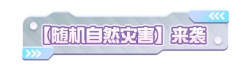 UGC速递｜乐园妙妙屋地图更新！随机自然灾害来袭，生存之战即将打响！