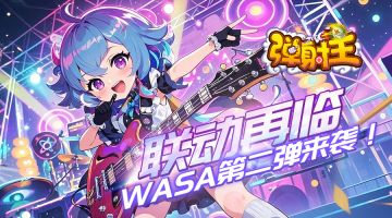 弹射王 | WASA第二弹联动预热开启！