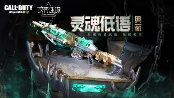 福利合集 | 典藏传说武器活动即将全球同步上线，额外获取绝版Man O War-灵魂低语·典藏！