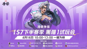 S7下半赛季主播抢先试玩4月16日来袭！