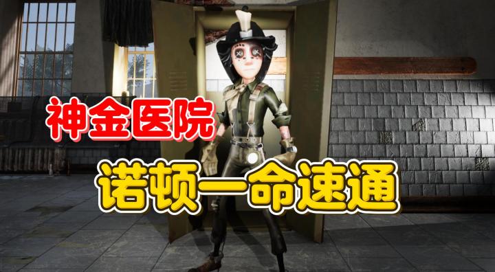 神金医院 诺顿一命速通【第五人格】截图