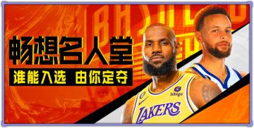 畅想名人堂 谁能入选由你定夺！球队保卫战盐湖城等你来守护！