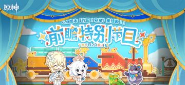 《原神》4.8版本「欢夏！邪龙？童话国！」前瞻特别节目预告