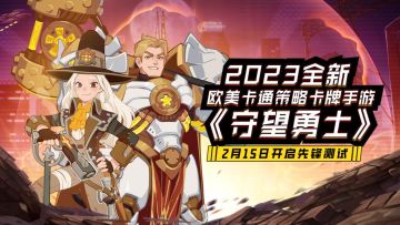 《守望勇士》攻略篇-元素阵容推荐