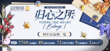 「归心之所」三周年特别活动|精彩活动上线 缤纷福利放送