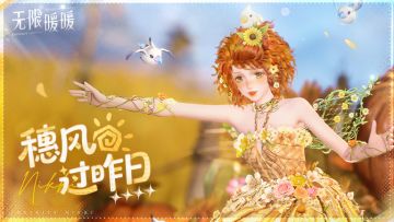 ♾️奇想衣橱 | 穗风过昨日