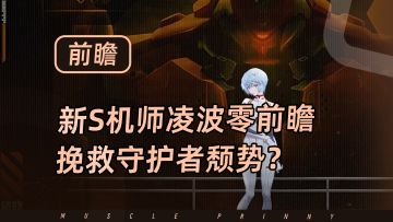 挽救守护者颓势？凌波零强度前瞻