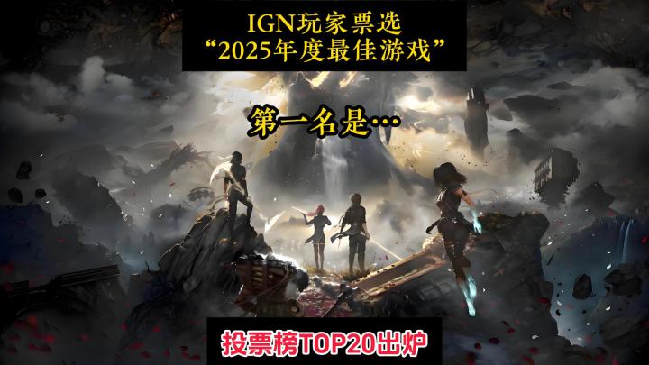 谁是你的年度游戏?IGN玩家投票top20出炉!截图