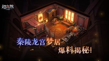 新赛季梦居【秦陵龙宫】主题曝光！