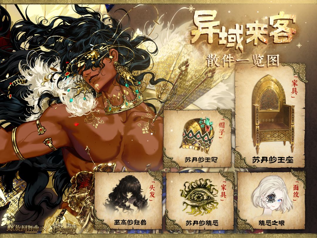 苏丹的游戏联动今日开启!六位异域访客降临 1