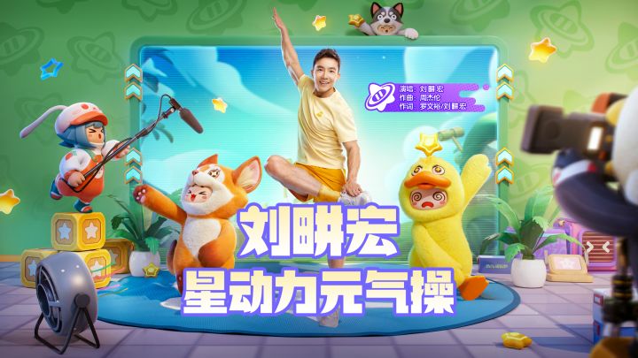 和刘畊宏一起星动力，做元气小星宝！截图
