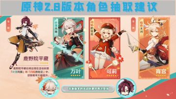 原神2.8版本角色抽取建议，万叶、可莉和宵宫之间怎么取舍呢