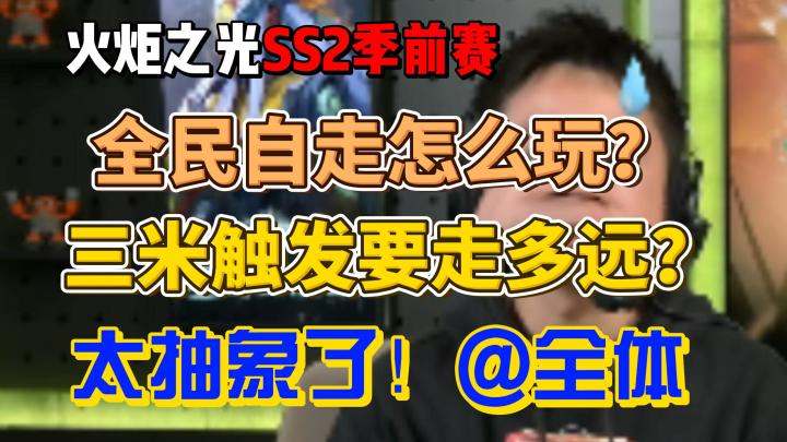 【火炬之光】季前赛【3米全民自走】?这个机制怎么玩?截图