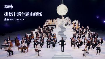 《原神》挪德卡莱主题曲现场