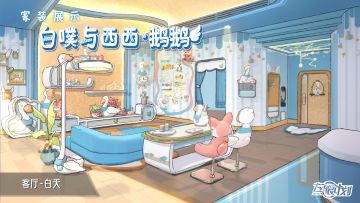 《左眼计划》家具套装——白噗与西西•鹅鹅